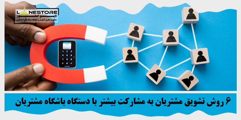 تشویق مشتریان به مشارکت بیشتر