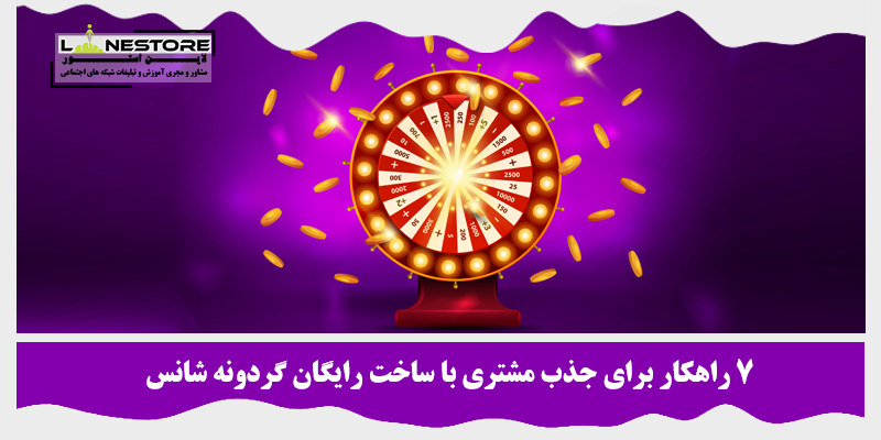 ساخت رایگان گردونه شانس