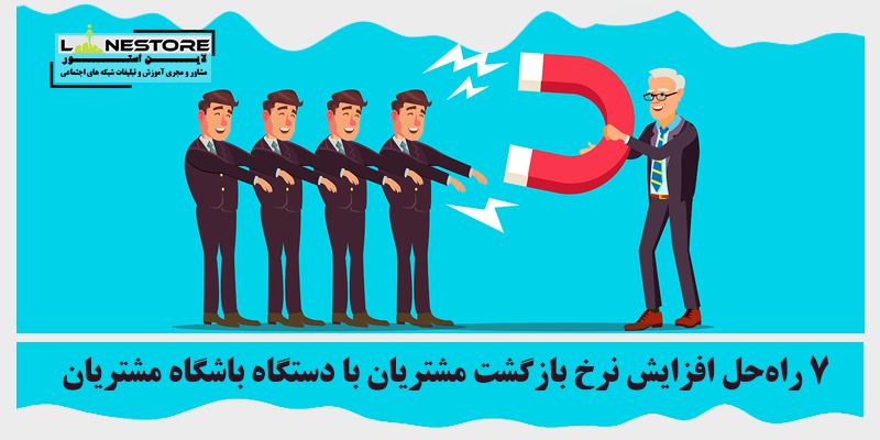افزایش نرخ بازگشت مشتریان
