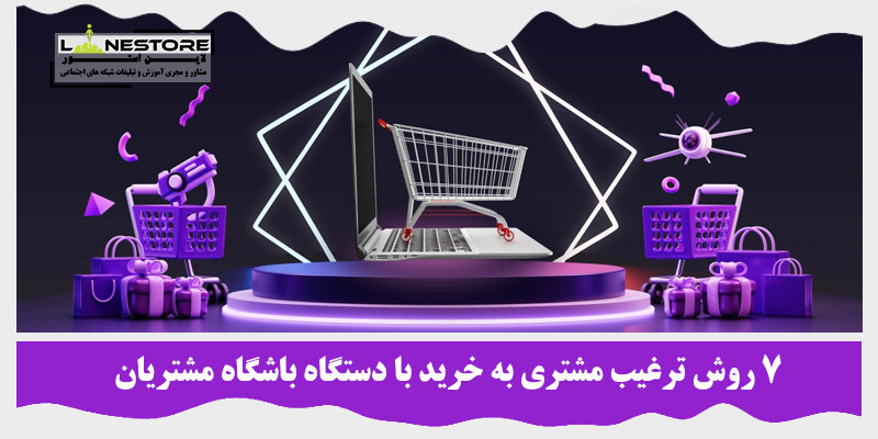 ترغیب مشتری به خرید