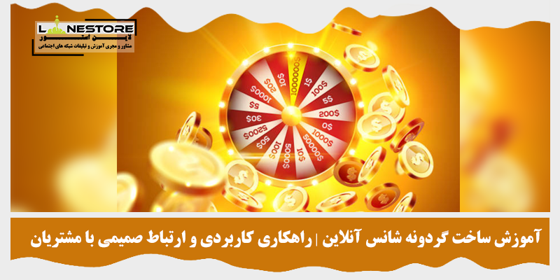 آموزش ساخت گردونه شانس آنلاین