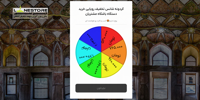 آموزش ساخت گردونه شانس آنلاین