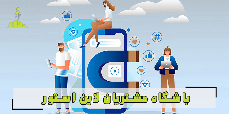 باشگاه مشتریان لاین استور