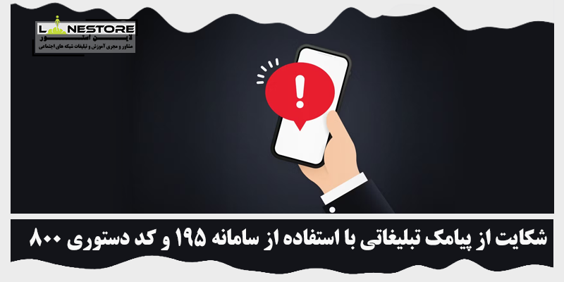 شکایت از پیامک تبلیغاتی