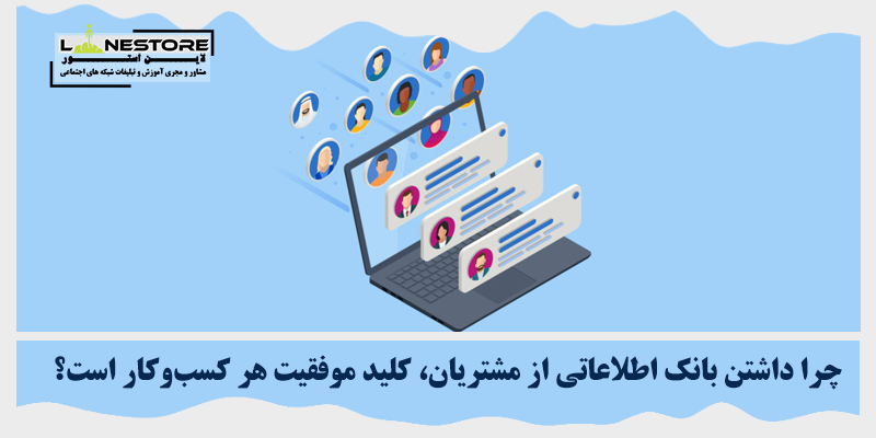 بانک اطلاعاتی مشتریان