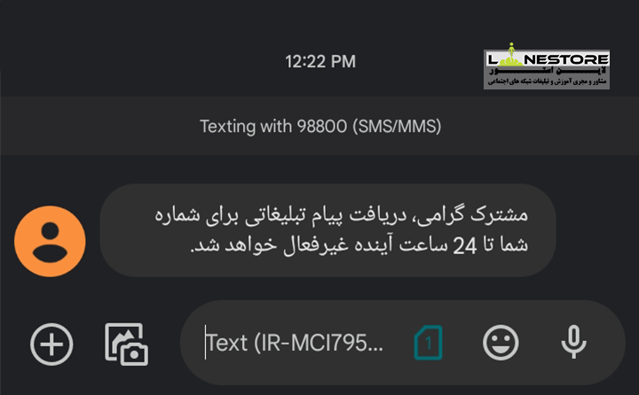 لغو پیامک تبلیغاتی