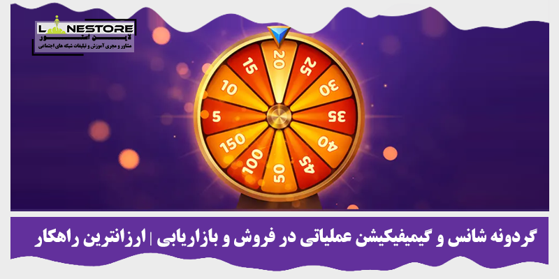 گردونه شانس و گیمیفیکیشن عملیاتی