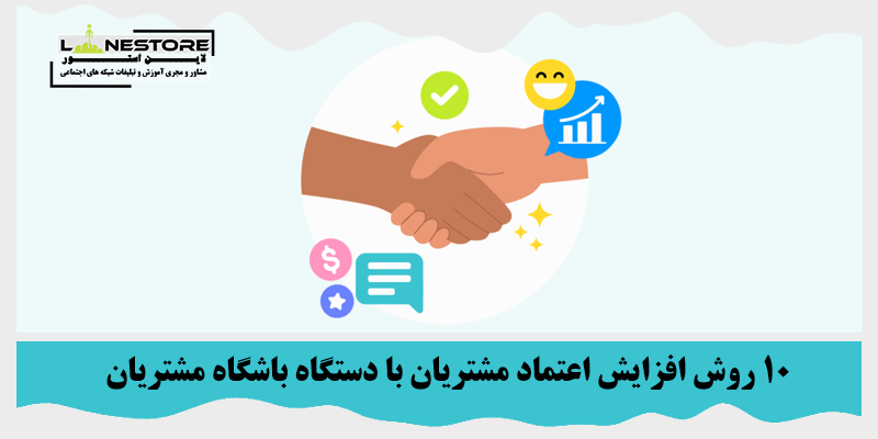 افزایش اعتماد مشتریان
