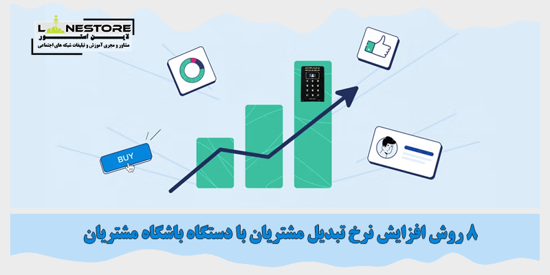 افزایش نرخ تبدیل مشتریان