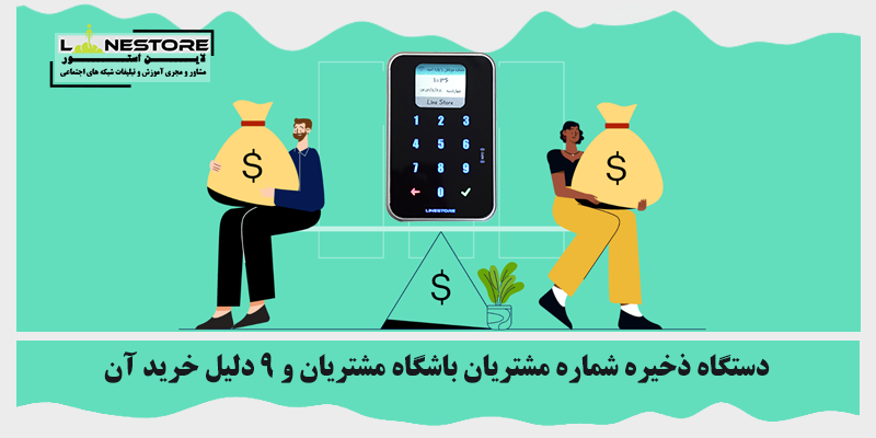 دستگاه ذخیره شماره مشتریان باشگاه مشتریان