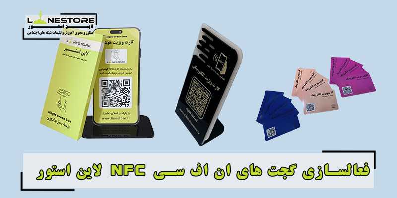 فعالسازی گجت های ان اف سی لاین استور