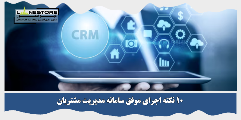سامانه مدیریت مشتریان