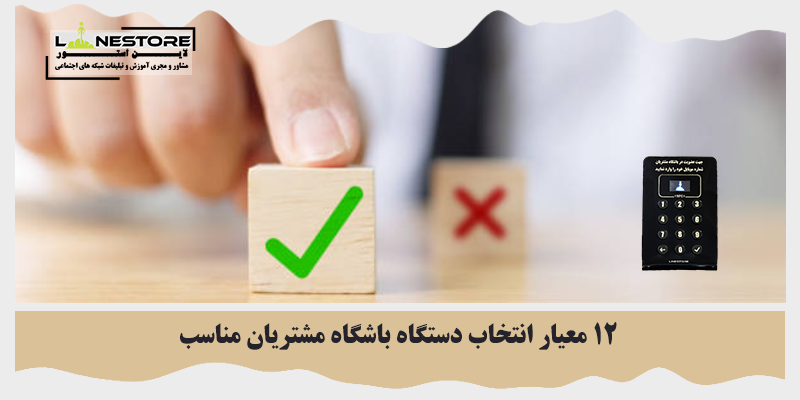 انتخاب دستگاه باشگاه مشتریان مناسب
