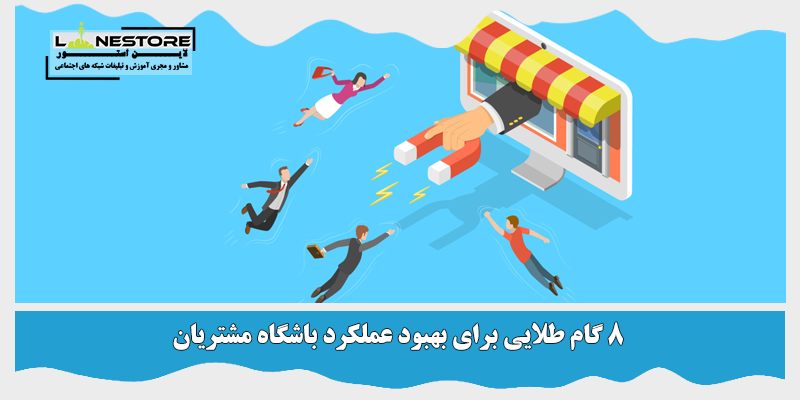 بهبود عملکرد باشگاه مشتریان