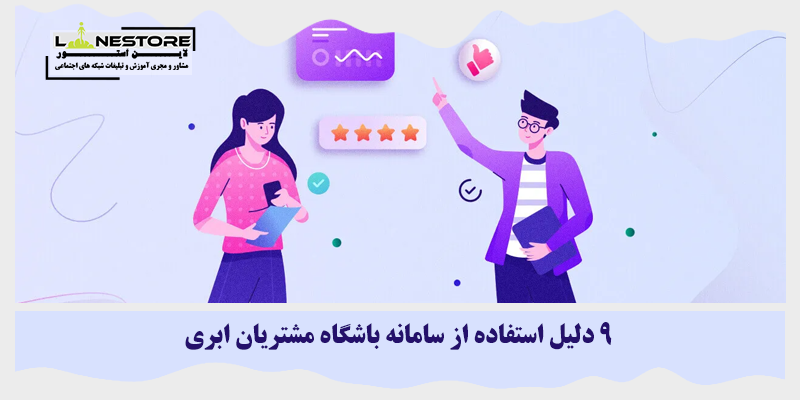 استفاده از سامانه باشگاه مشتریان