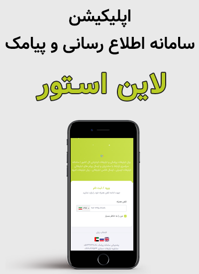اپلیکیشن سامانه اطلاع رسانی