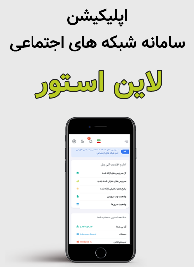 اپلیکیشن سامانه شبکه های اجتماعی