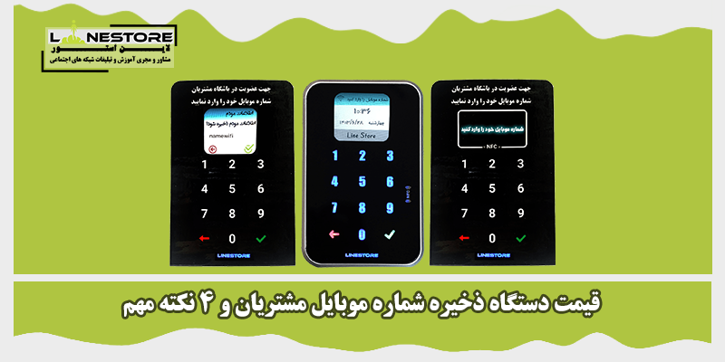 قیمت دستگاه ذخیره شماره موبایل مشتریان