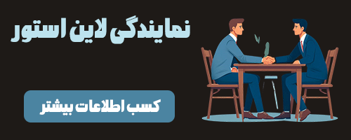 نمایندگی لاین استور