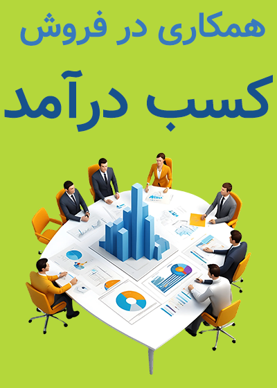 همکاری در فروش لاین استور