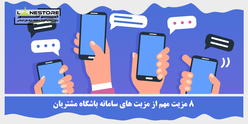 مزیت‌های سامانه باشگاه مشتریان