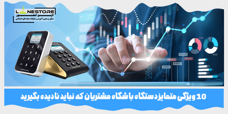 ویژگی متمایز دستگاه باشگاه مشتریان