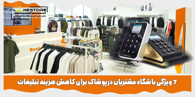 باشگاه مشتریان در پوشاک