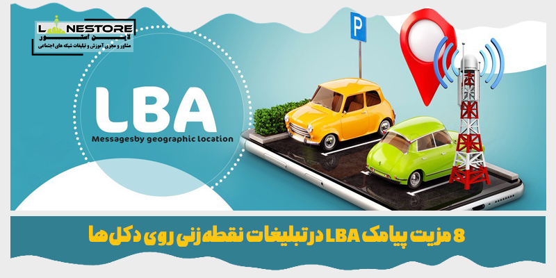 مزیت پیامک LBA