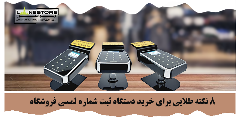 دستگاه ثبت شماره لمسی