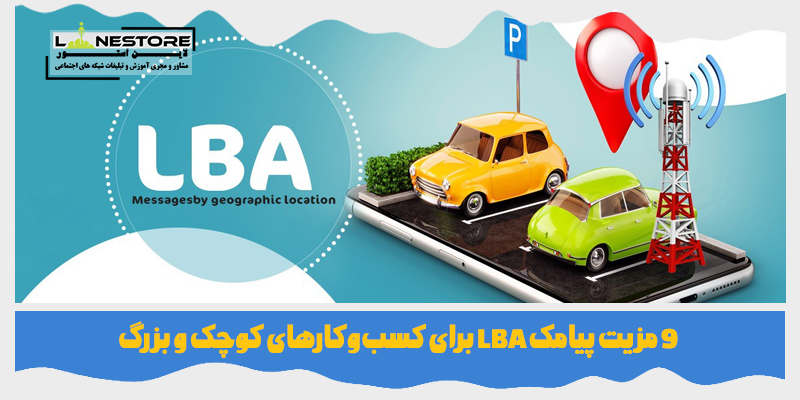 مزیت پیامک LBA