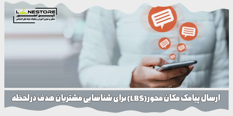 ارسال پیامک مکان محور