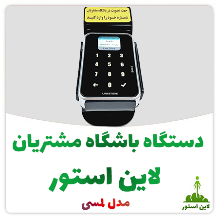 دستگاه باشگاه مشتریان لاین استور مدل لمسی