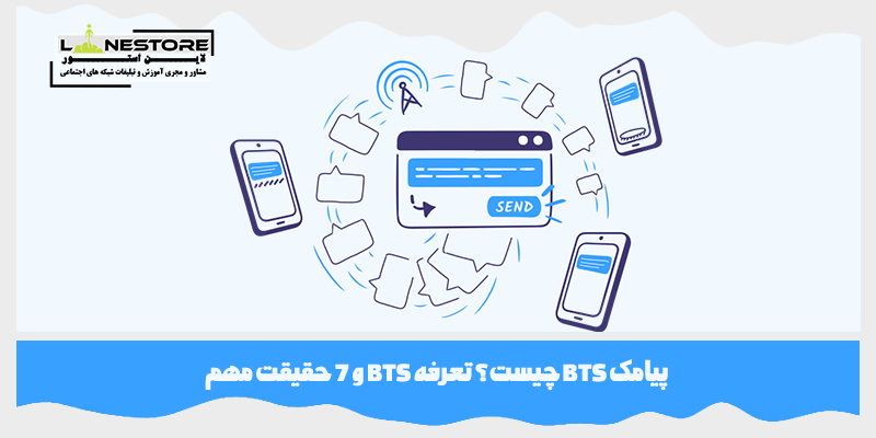 پیامک BTS چیست