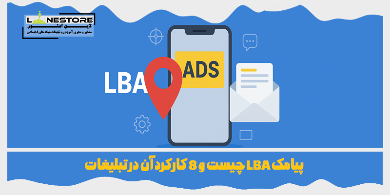 پیامک LBA