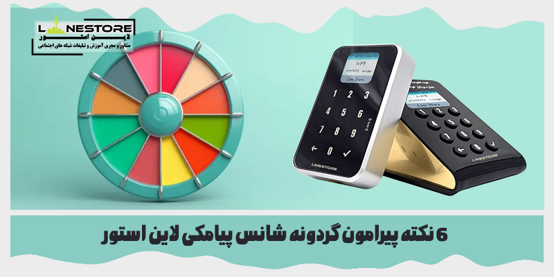 گردونه شانس پیامکی