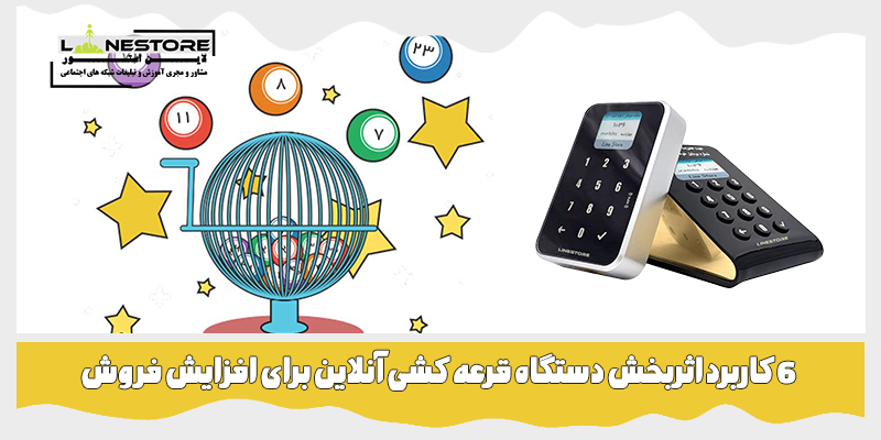 دستگاه قرعه کشی آنلاین