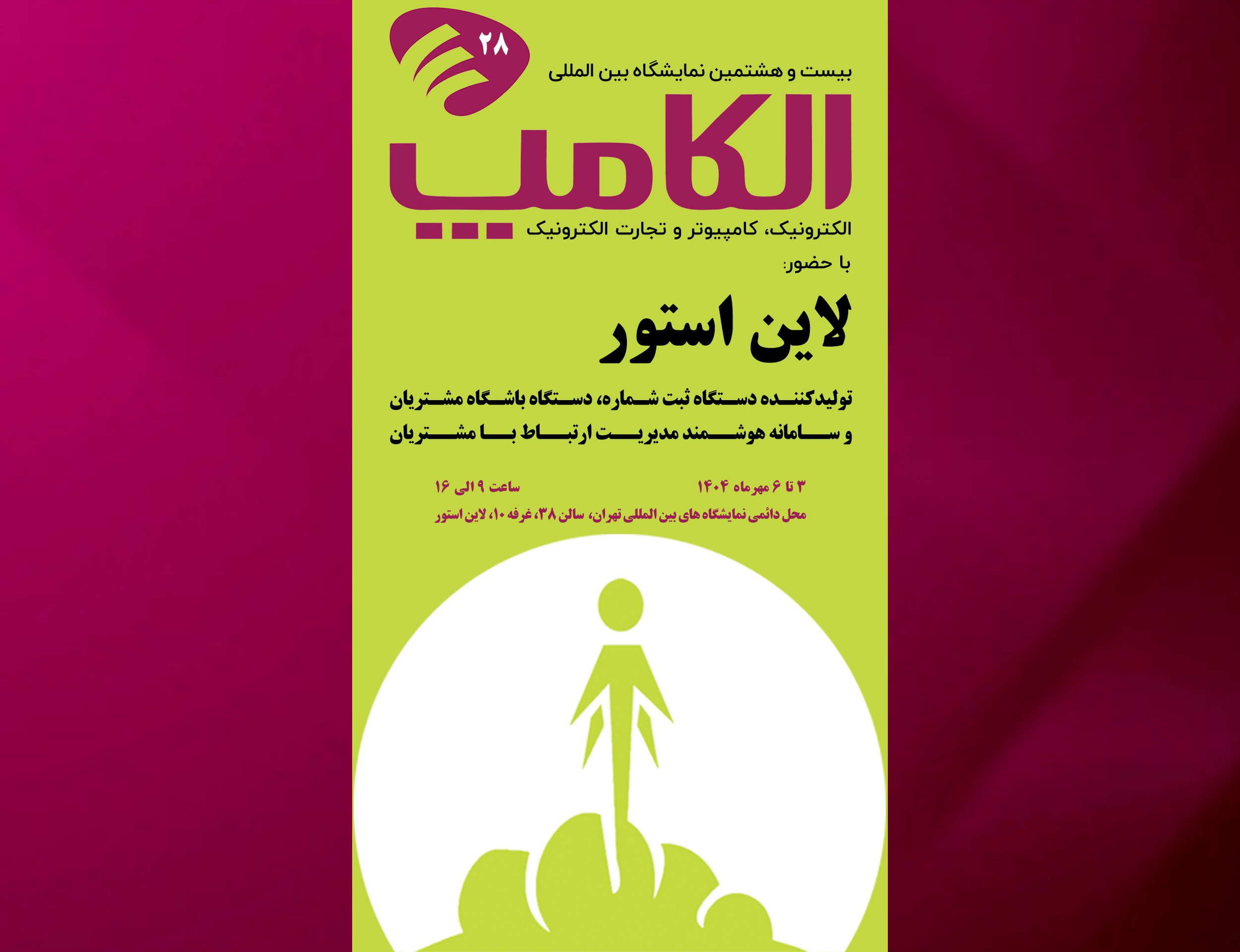 لاین استور در الکامپ 1404