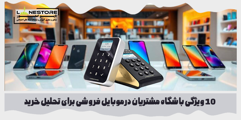 باشگاه مشتریان در موبایل فروشی