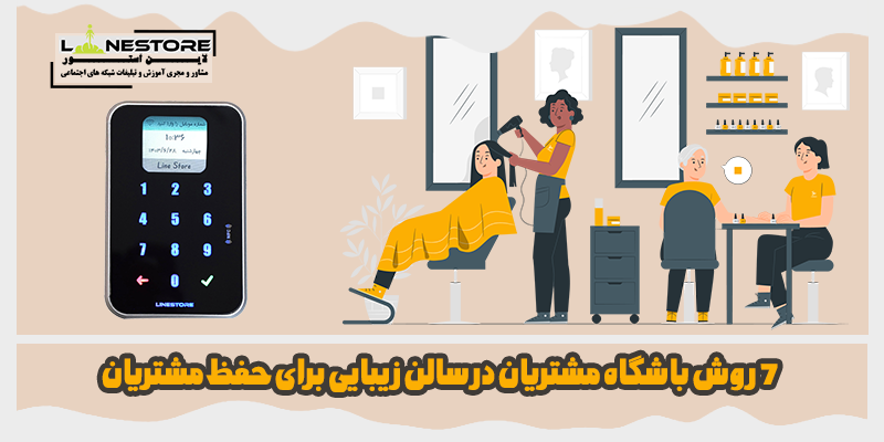 باشگاه مشتریان در سالن زیبایی