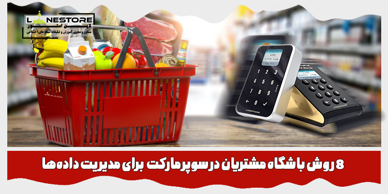 باشگاه مشتریان در سوپرمارکت