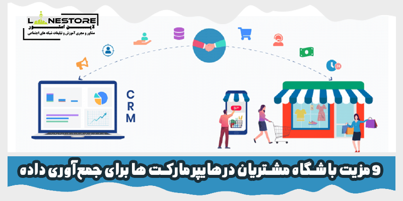 باشگاه مشتریان در هایپر مارکت ها