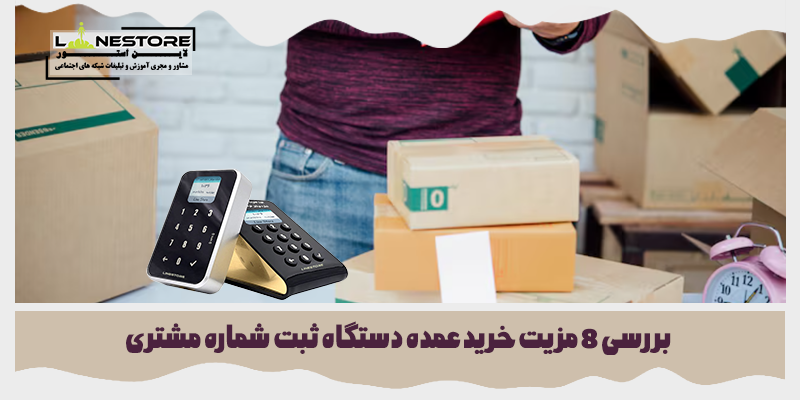 خرید عمده دستگاه ثبت شماره مشتری