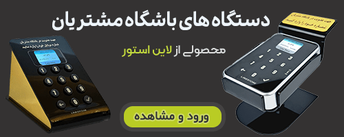 دستگاه ثبت شماره لاین استور