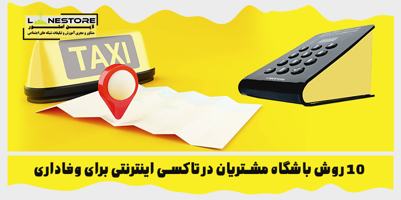 باشگاه مشتریان در تاکسی اینترنتی