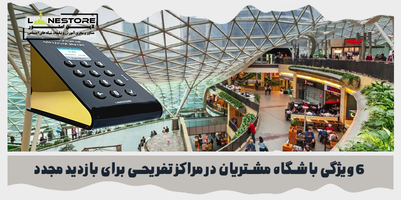 باشگاه مشتریان در مراکز تفریحی