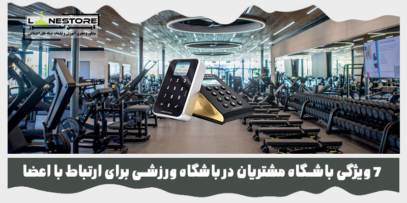 باشگاه مشتریان در باشگاه ورزشی