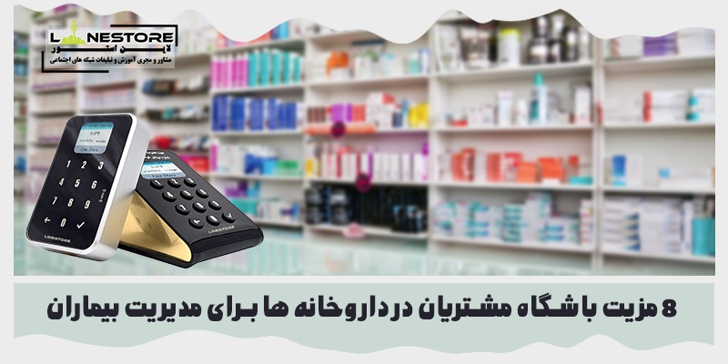 باشگاه مشتریان در داروخانه ها