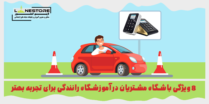 باشگاه مشتریان در آموزشگاه‌ رانندگی