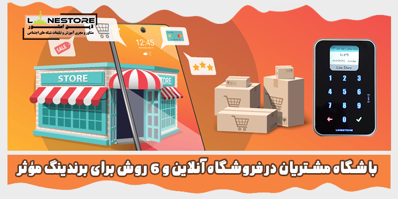 باشگاه مشتریان در فروشگاه آنلاین