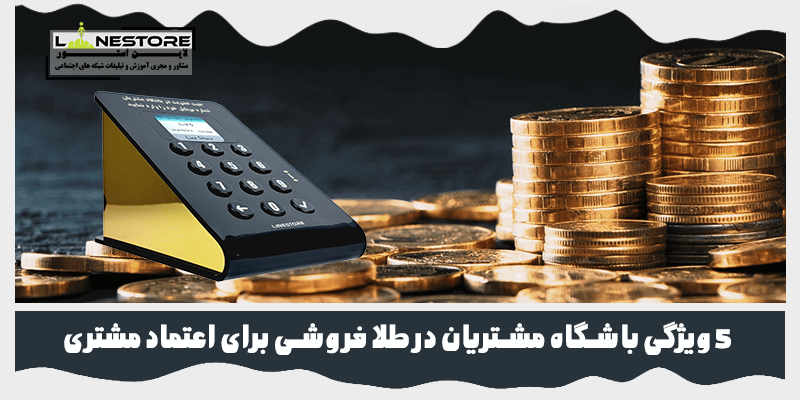 باشگاه مشتریان در طلا فروشی